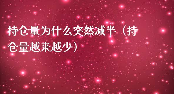 持仓量为什么突然减半（持仓量越来越少）_https://www.zcsm.com.cn_期货交易_第1张