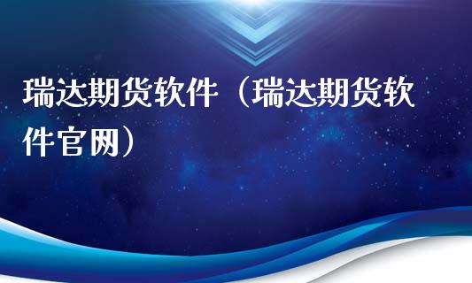 瑞达期货软件（瑞达期货软件官网）_https://www.zcsm.com.cn_原油期货_第1张