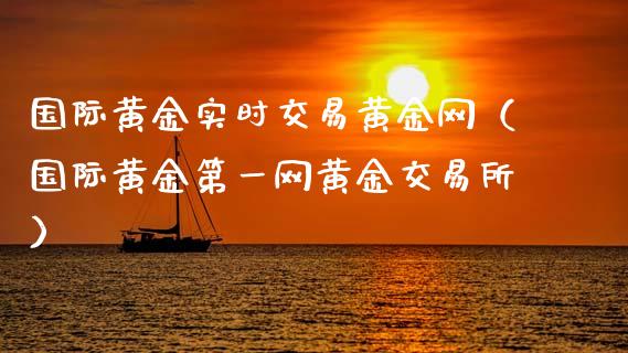 国际黄金实时交易黄金网（国际黄金第一网黄金交易所）_https://www.zcsm.com.cn_期货交易_第1张