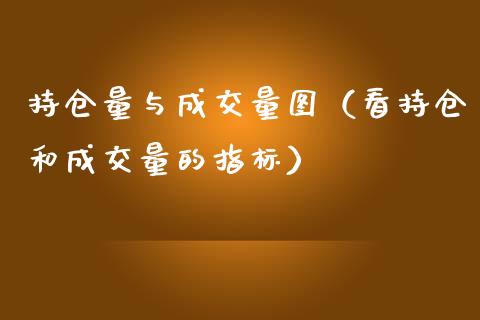 持仓量与成交量图（看持仓和成交量的指标）_https://www.zcsm.com.cn_期货交易_第1张