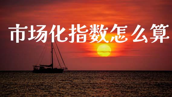 市场化指数怎么算_期货交易_第1张_期货百科_期货喊单_期货行情_期货交易_原油期货_期货培训 市场化指数怎么算_https://www.zcsm.com.cn_期货交易_第1张