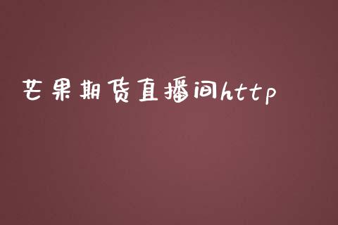 芒果期货直播间http_https://www.zcsm.com.cn_期货喊单_第1张