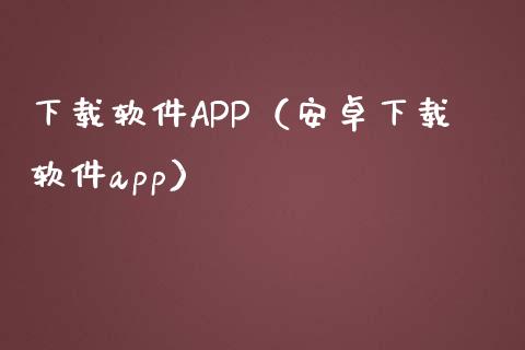 下载软件APP（安卓下载软件app）_https://www.zcsm.com.cn_原油期货_第1张