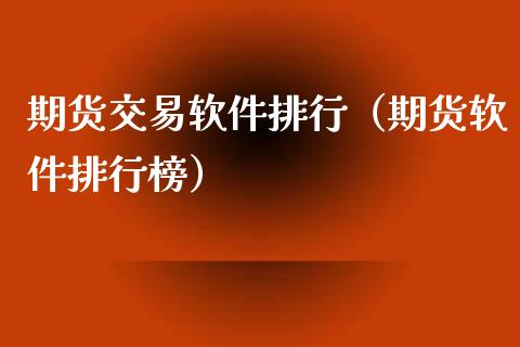 期货交易软件排行（期货软件排行榜）_https://www.zcsm.com.cn_期货交易_第1张