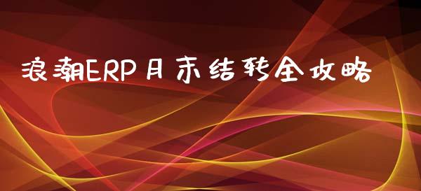 浪潮ERP月末结转全攻略_https://www.zcsm.com.cn_期货行情_第1张