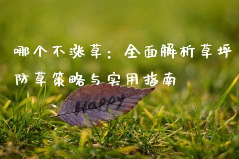 哪个不涨草：全面解析草坪防草策略与实用指南_https://www.zcsm.com.cn_期货行情_第1张