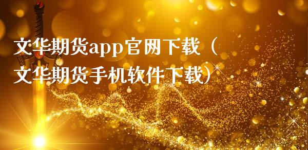 文华期货app官网下载（文华期货手机软件下载）_https://www.zcsm.com.cn_原油期货_第1张