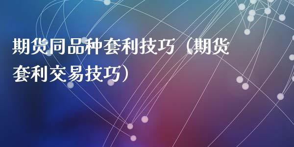 期货同品种套利技巧（期货套利交易技巧）_https://www.zcsm.com.cn_期货喊单_第1张