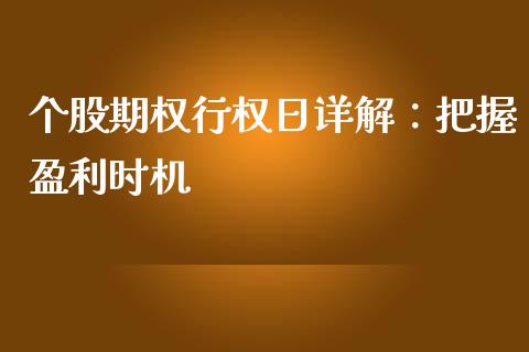 个股期权行权日详解：把握盈利时机_https://www.zcsm.com.cn_期货行情_第1张