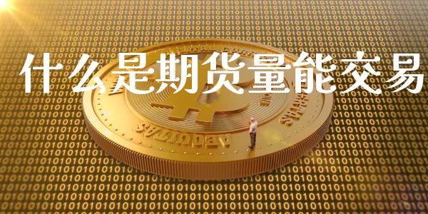 什么是期货量能交易_期货行情_第1张_期货百科_期货喊单_期货行情_期货交易_原油期货_期货培训 什么是期货量能交易_https://www.zcsm.com.cn_期货行情_第1张