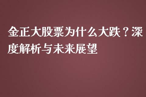 金正大股票为什么大跌？深度解析与未来展望_https://www.zcsm.com.cn_期货百科_第1张