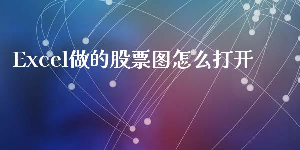 Excel做的股票图怎么打开_https://www.zcsm.com.cn_期货培训_第1张