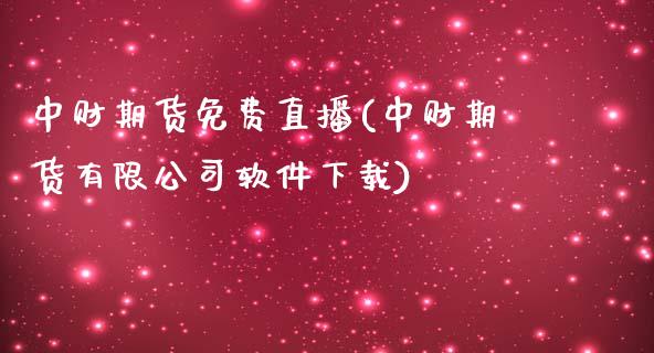 中财期货免费直播(中财期货有限公司软件下载)_https://www.zcsm.com.cn_期货行情_第1张