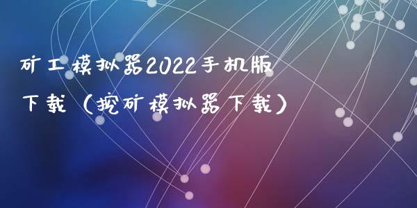 矿工模拟器2022手机版下载（挖矿模拟器下载）_https://www.zcsm.com.cn_期货交易_第1张