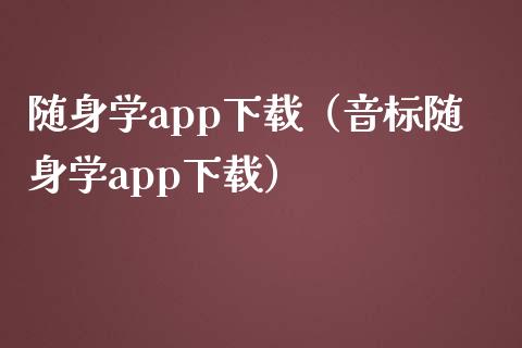 随身学app下载（音标随身学app下载）_https://www.zcsm.com.cn_原油期货_第1张