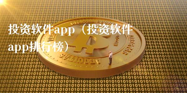 投资软件app（投资软件app排行榜）_https://www.zcsm.com.cn_原油期货_第1张