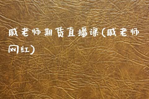 戚老师期货直播课(戚老师网红)_https://www.zcsm.com.cn_原油期货_第1张