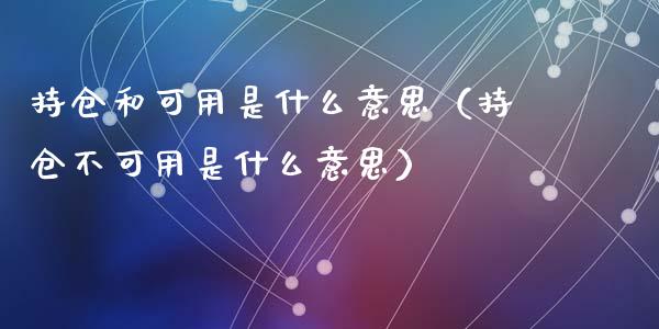 持仓和可用是什么意思（持仓不可用是什么意思）_https://www.zcsm.com.cn_期货交易_第1张