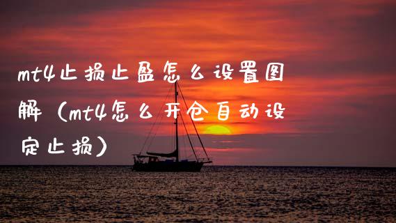 mt4止损止盈怎么设置图解（mt4怎么开仓自动设定止损）_https://www.zcsm.com.cn_期货交易_第1张