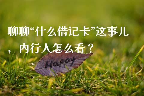 聊聊“什么借记卡”这事儿，内行人怎么看？_https://www.zcsm.com.cn_期货交易_第1张