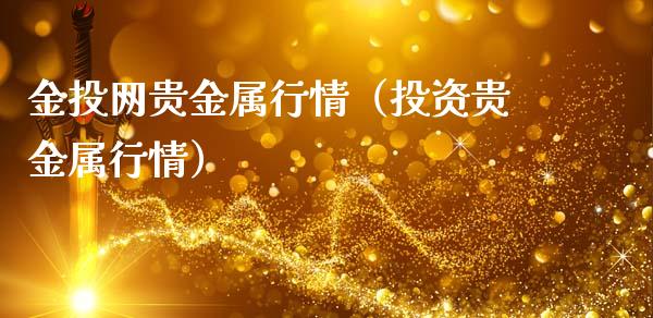 金投网贵金属行情（投资贵金属行情）_https://www.zcsm.com.cn_期货行情_第1张