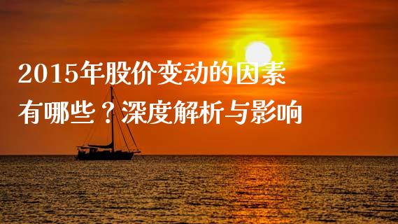 2015年股价变动的因素有哪些？深度解析与影响_https://www.zcsm.com.cn_期货培训_第1张