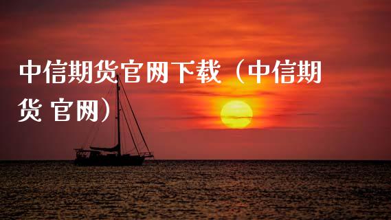 中信期货官网下载（中信期货 官网）_https://www.zcsm.com.cn_期货百科_第1张