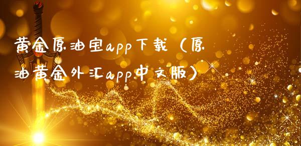 黄金原油宝app下载（原油黄金外汇app中文版）_https://www.zcsm.com.cn_期货培训_第1张