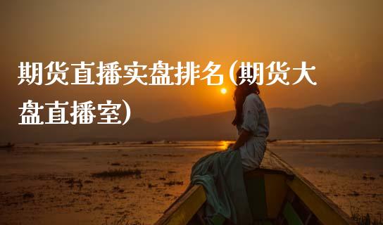 期货直播实盘排名(期货大盘直播室)_https://www.zcsm.com.cn_期货培训_第1张