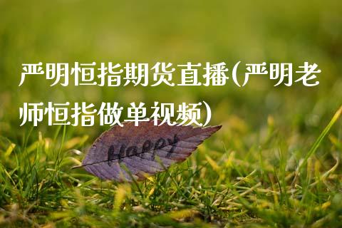 严明恒指期货直播(严明老师恒指做单视频)_https://www.zcsm.com.cn_原油期货_第1张