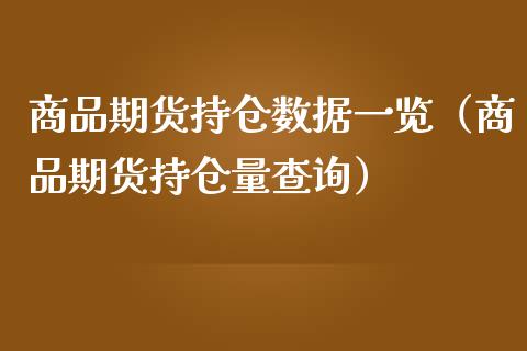 商品期货持仓数据一览（商品期货持仓量查询）_https://www.zcsm.com.cn_期货交易_第1张