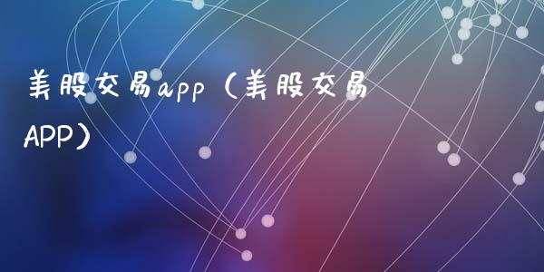 美股交易app（美股交易APP）_https://www.zcsm.com.cn_原油期货_第1张