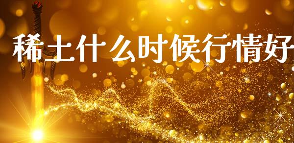 稀土什么时候行情好_期货喊单_第1张_期货百科_期货喊单_期货行情_期货交易_原油期货_期货培训 稀土什么时候行情好_https://www.zcsm.com.cn_期货喊单_第1张