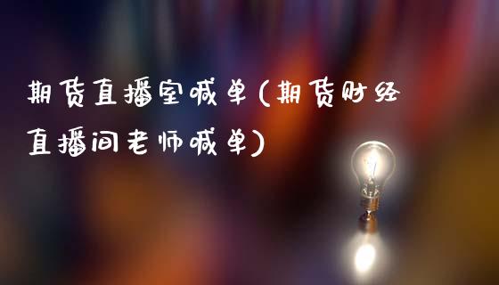期货直播室喊单(期货财经直播间老师喊单)_https://www.zcsm.com.cn_期货喊单_第1张
