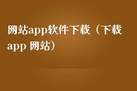 网站app软件下载（下载app 网站）_https://www.zcsm.com.cn_原油期货_第1张
