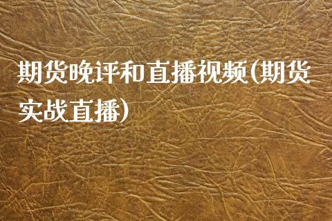 期货晚评和直播视频(期货实战直播)_https://www.zcsm.com.cn_期货培训_第1张