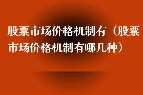 股票市场价格机制有（股票市场价格机制有哪几种）_https://www.zcsm.com.cn_期货喊单_第1张