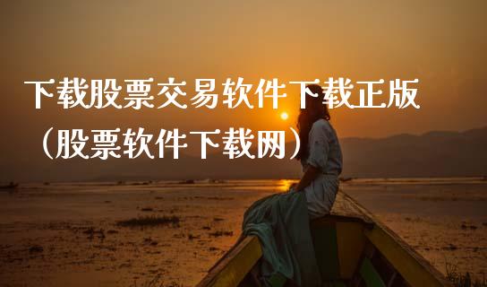 下载股票交易软件下载正版（股票软件下载网）_https://www.zcsm.com.cn_原油期货_第1张
