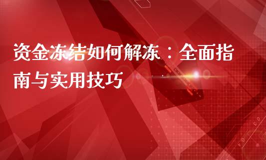 资金冻结如何解冻：全面指南与实用技巧_https://www.zcsm.com.cn_期货培训_第1张