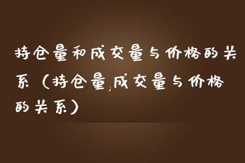 持仓量和成交量与价格的关系（持仓量,成交量与价格的关系）_https://www.zcsm.com.cn_期货交易_第1张