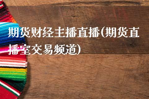 期货财经主播直播(期货直播室交易频道)_https://www.zcsm.com.cn_原油期货_第1张