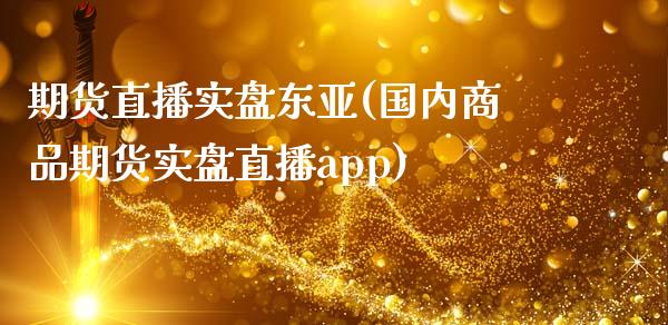 期货直播实盘东亚(国内商品期货实盘直播app)_期货行情_第1张_期货百科_期货喊单_期货行情_期货交易_原油期货_期货培训 期货直播实盘东亚(国内商品期货实盘直播app)_https://www.zcsm.com.cn_期货行情_第1张