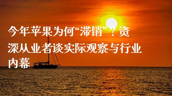 今年苹果为何“滞销”？资深从业者谈实际观察与行业内幕_https://www.zcsm.com.cn_期货百科_第1张