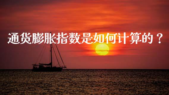 通货膨胀指数是如何计算的?_期货喊单_第1张_期货百科_期货喊单_期货行情_期货交易_原油期货_期货培训 通货膨胀指数是如何计算的?_https://www.zcsm.com.cn_期货喊单_第1张