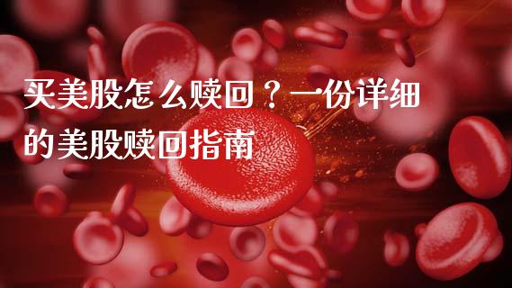 买美股怎么赎回？一份详细的美股赎回指南_https://www.zcsm.com.cn_期货喊单_第1张
