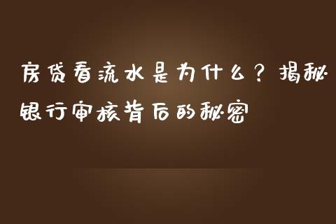 房贷看流水是为什么?揭秘银行审核背后的秘密_期货百科_第1张_期货百科_期货喊单_期货行情_期货交易_原油期货_期货培训 房贷看流水是为什么?揭秘银行审核背后的秘密_https://www.zcsm.com.cn_期货百科_第1张