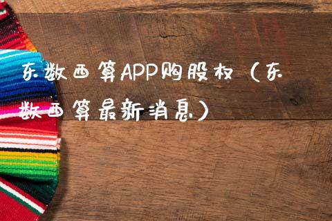 东数西算APP购股权（东数西算最新消息）_https://www.zcsm.com.cn_原油期货_第1张