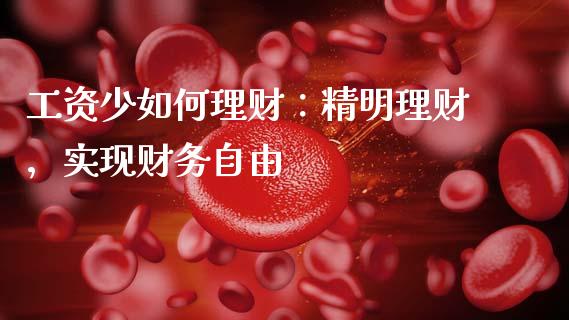 工资少如何理财：精明理财，实现财务自由_https://www.zcsm.com.cn_期货交易_第1张