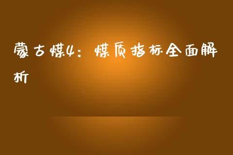 蒙古煤4：煤质指标全面解析_https://www.zcsm.com.cn_期货百科_第1张
