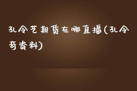 孔令艺期货在哪直播(孔令奇资料)_https://www.zcsm.com.cn_期货培训_第1张